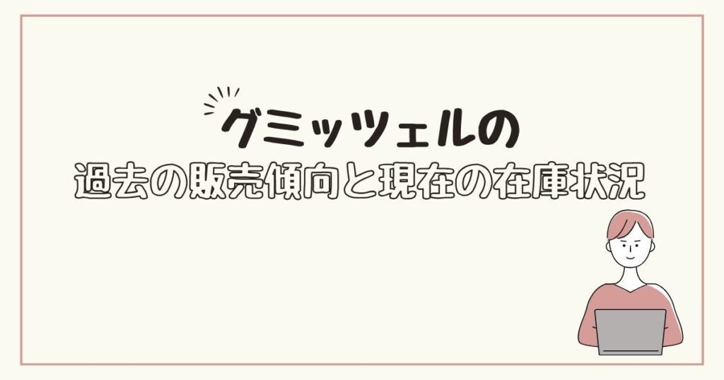 グミッツェル　どこで売ってる